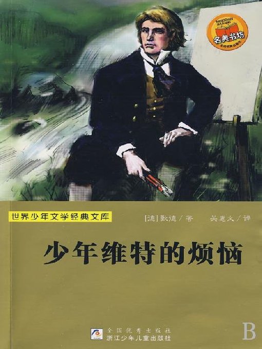 Title details for 世界少年文学经典文库：少年维特的烦恼（Famous children's Literature：The Sorrows of Young Werther ) by Johann Wolfgang Goethe - Available